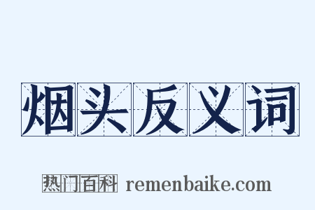 烟头反义词是什么意思的图片